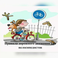 Осторожно - велосипед!.